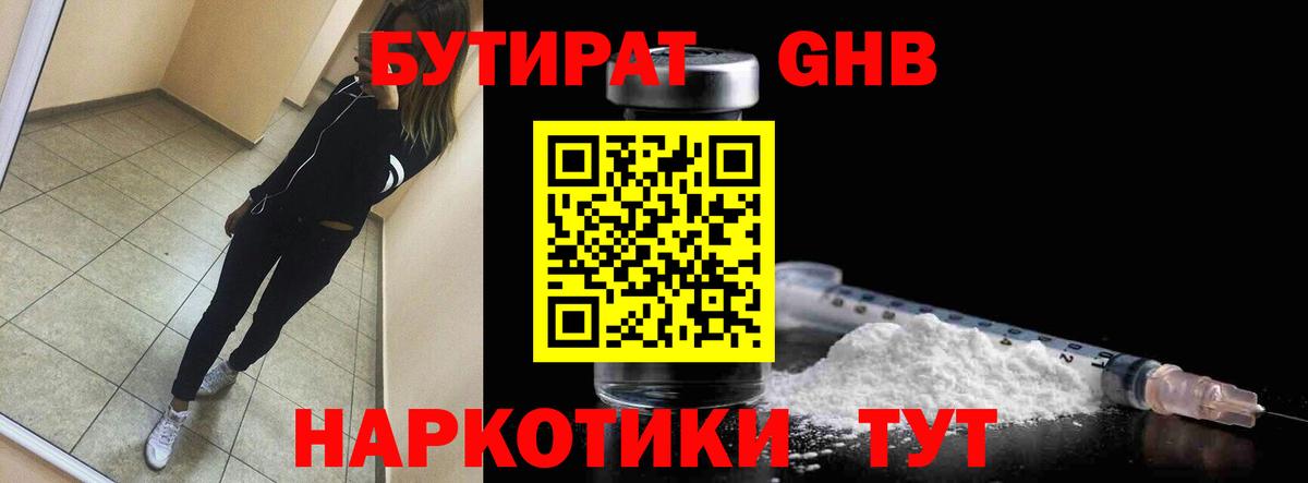 Бутират Butirat  Кореновск 